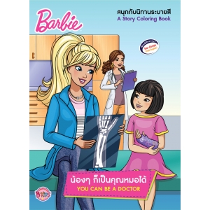 Barbie น้องๆ ก็เป็นคุณหมอได้ YOU CAN BE A DOCTOR